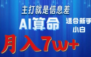 2024年蓝海项目AI算命，适合新手，月入7w