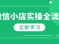 微信小店实操全流程，专属达人佣金、1688一件代发、商品预售、选品技巧等