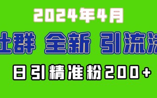 (9930期)2024年全新社群引流法，加爆微信玩法，日引精准创业粉兼职粉200+，自己…
