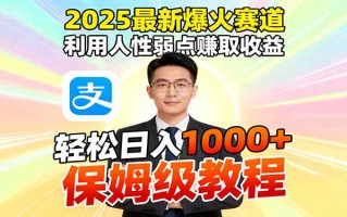 2025最新爆火赛道，利用人性弱点赚取收益，全程利用软件一键批量制作，…