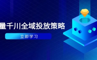 付费撬动自然流策略：种拔一体计划+ROI优化，千川起号与数据分析全解