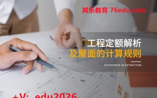 工程定额解析及屋面的计算规则（2集） mp4高清无水印视频教程网盘免费下载