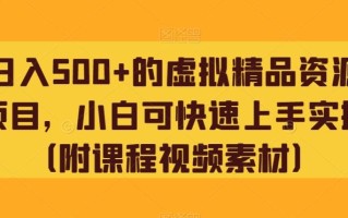 日入500+的虚拟精品资源项目，小白可快速上手实操（附课程视频素材）