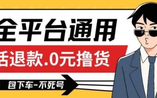 全平台通用，活退款0元撸货百分百成功，不死号长期可做，顺便还可撸运费，保姆级教程【仅揭秘】