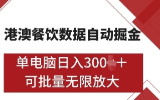 港澳餐饮数据全自动掘金，单电脑日入多张, 可矩阵批量无限操作【揭秘】