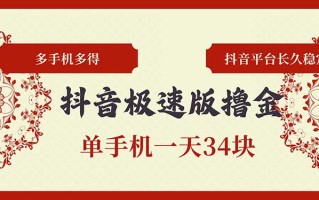 抖音极速版撸金 单手机一天34块 多手机多得 抖音平台长期稳定