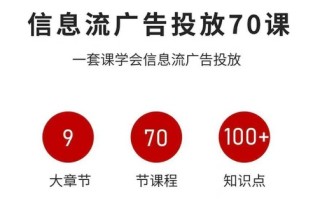 信息流广告投放实战70课，一套课学会信息流广告投放，迄今为止，最系统化教程
