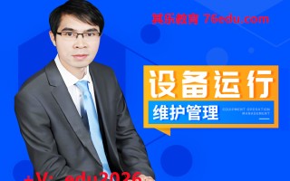 设备运行维护管理（4集） mp4高清无水印视频教程网盘免费下载