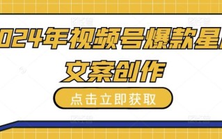 2024年视频号爆款星座文案创作教程【揭秘】