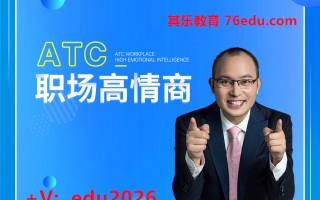 ATC职场高情商（10集） mp4高清无水印视频教程网盘免费下载