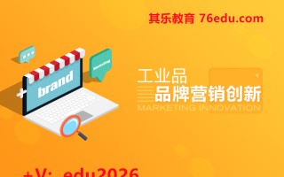 工业品品牌营销创新（5集） mp4高清无水印视频教程网盘免费下载