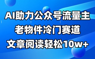 公众号流量主冷门赛道，AI助力，文章阅读轻松10w+，全流程详细教程