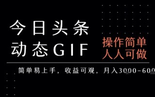 今日头条发布动态表情包，简单易上手，人人可做，月收益3-6k