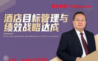 酒店目标管理与绩效战略达成（6集） mp4高清无水印视频教程网盘免费下载