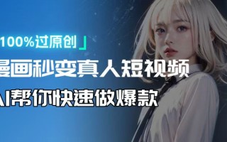 人人可操作！用AI软件转卡通人物为真人，轻松制作高收益视频！