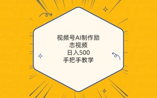 视频号AI制作励志视频，日入500+，手把手教学(附工具+820G素材