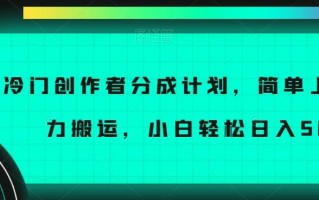 冷门创作者分成计划，简单上手，暴力搬运，小白轻松日入500+【揭秘】