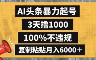 AI头条暴力起号，3天撸1000,100%不违规，复制粘贴月入6000＋【揭秘】