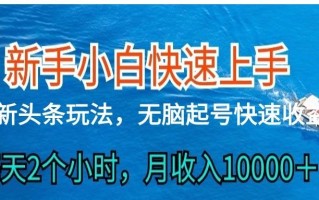 2024头条最新ai搬砖，每天肉眼可见的收益，日入300＋