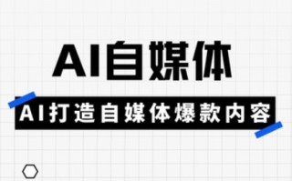 白杨老师·Ai自媒体实操课(更新4月)