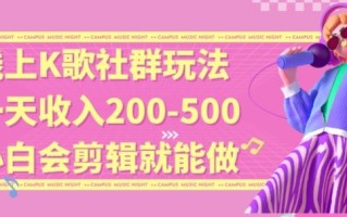 线上K歌社群结合脱单新玩法，无剪辑基础也能日入3位数，长期项目【揭秘】