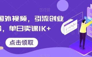 搬运国外视频，引流创业粉，单日卖课1K+【揭秘】