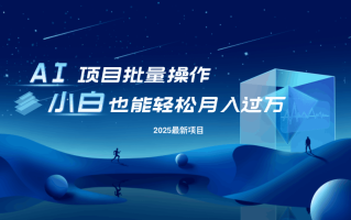 最新玩法，全自动挂机。小白也能轻松过万