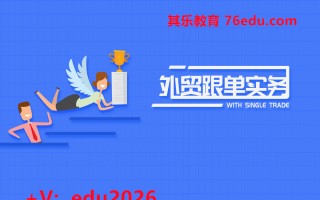 外贸跟单实务（7集）