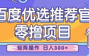 零撸小项目，百度优选推荐官，简单好操作，小白也可轻松上手，矩阵操作，日入3张
