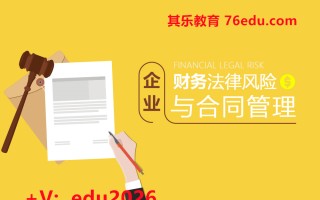 企业财务法律风险与合同管理（4集） mp4高清无水印视频教程网盘免费下载