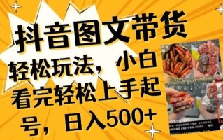 抖音图文带货已过时?那你不如仔细看看这个，小白看完轻松上手起号，日入500+不是梦【揭秘】