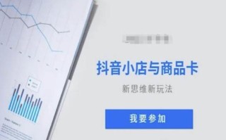 抖音小店与商品卡新思维视频教学新玩法