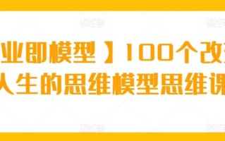 【商业即模型】100个改变你人生的思维模型思维课