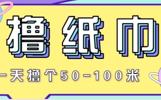 非常适合新手操作的小副业项目，一天撸个50-100米！利用这个方法你来你也行