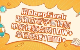 用DeepSeek做倒立写字画视频，单条视频点赞10W+，单日变现多张