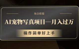 AI宠物写真项目，月入过万，操作简单好上手【揭秘】