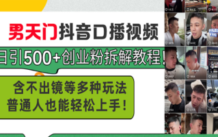 男天门抖音口播视频日引500+创业粉拆解教程！含不出镜等多种玩法普通人…
