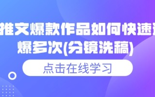 小说推文爆款作品如何快速连续爆多次(分镜洗稿)