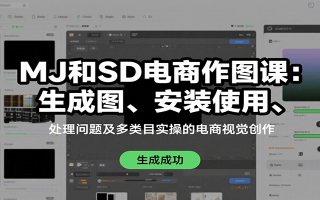 MJ和SD电商作图课：生成图、安装使用、处理问题及多类目实操的电商视觉创作
