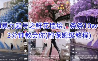 AI暴力起号之鲜花墙绘，条条10w+，3分钟教会你(附保姆级教程)