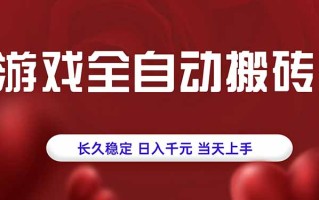 游戏全自动搬砖，长久稳定，日入千元，当天上手！