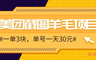 M团截图项目，一单3块！单号一天保底10元，最高30元！2-3分钟即可完成一单