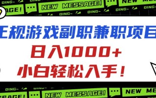 正规游戏副职兼职项目，日入1000+，小白轻松入手！