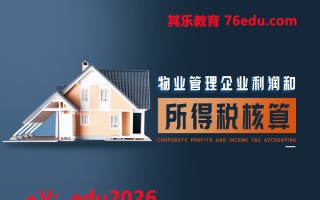 物业管理企业利润和所得税核算（4集） mp4高清无水印视频教程网盘免费下载
