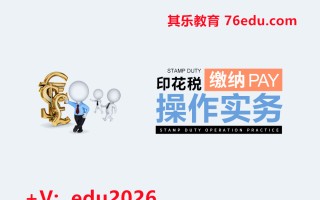 印花税缴纳操作实务（12集） mp4高清无水印视频教程网盘免费下载