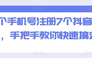 一个手机号注册7个抖音方法，手把手教你快速搞定