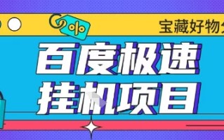 百度极速云机掘金实操课程包含各种提现账号全部教学单窗口月收益200+【揭秘】
