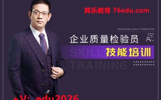 企业质量检验员技能培训（8集） mp4高清无水印视频教程网盘免费下载
