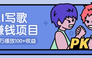 AI写歌赚钱玩法，一万播放100+收益，拉新5元一个【揭秘】