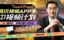 冷门项目，腾讯视频中视频计划，AI一键制作，刷爆流量分成，日收益2000+【揭秘】